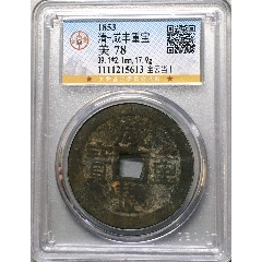 少見清-咸豐重寶寶云當(dāng)十大樣美品(au27324919)_7788收藏__收藏?zé)峋€