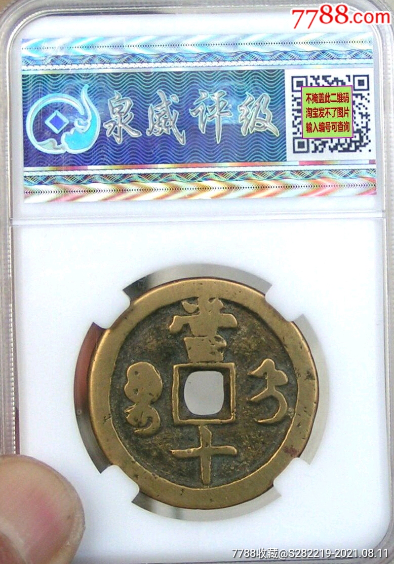 少見的寶“直”局咸豐重寶當(dāng)十黃亮美品_價(jià)格400元_第2張_