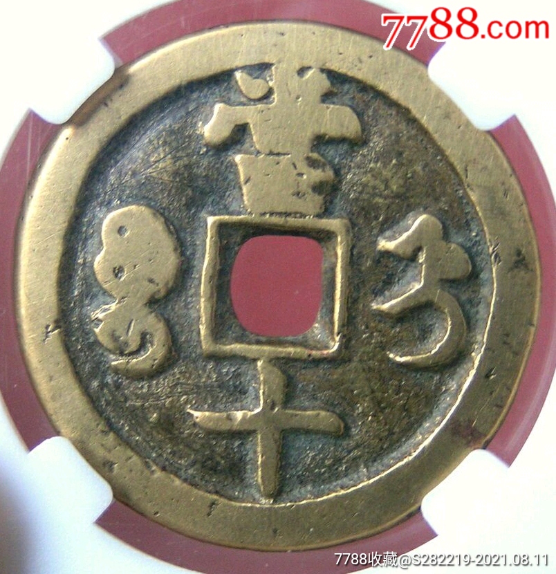 少見的寶“直”局咸豐重寶當(dāng)十黃亮美品_價(jià)格400元_第4張_