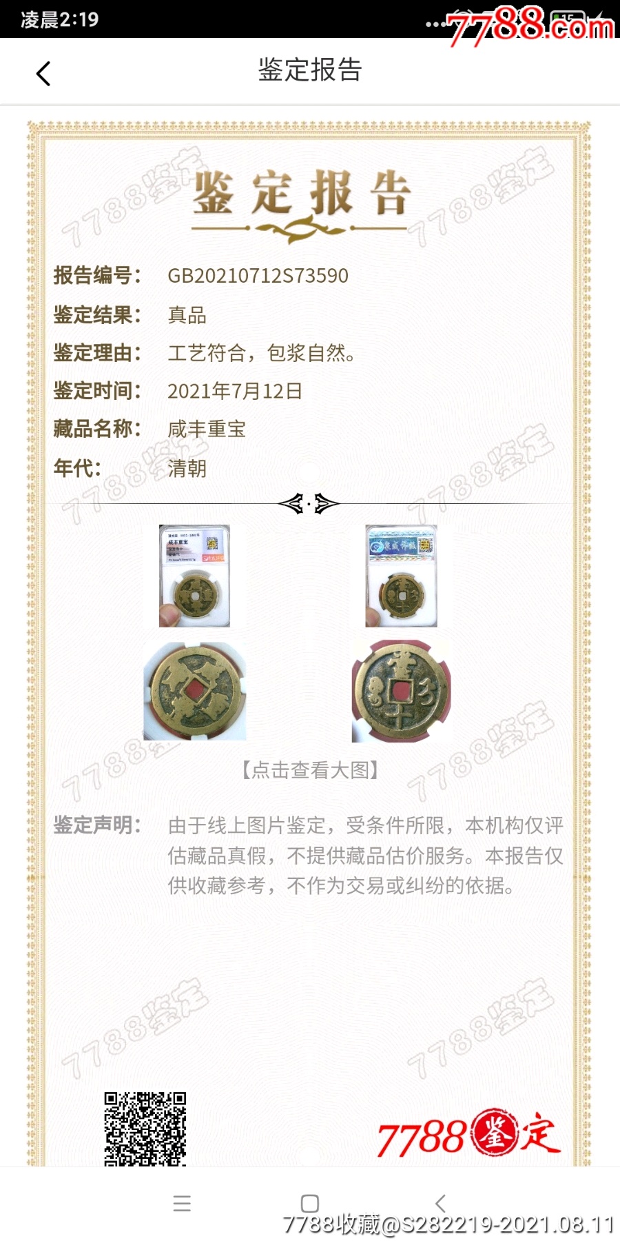 少見的寶“直”局咸豐重寶當(dāng)十黃亮美品_價(jià)格400元_第5張_