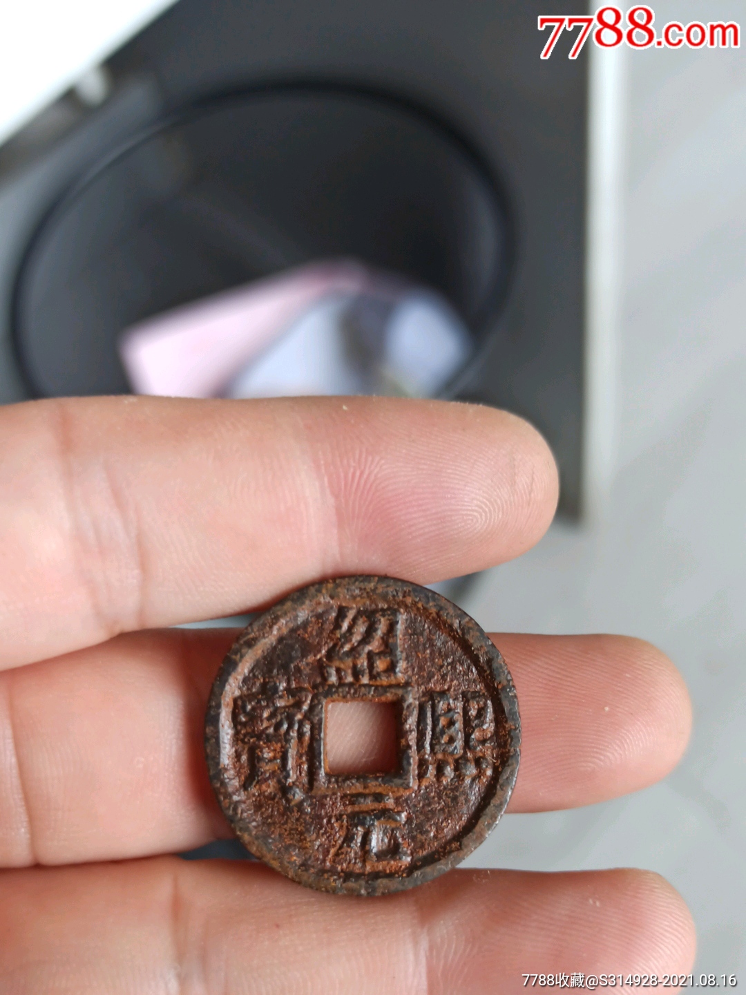 绍熙元宝背汉五铁钱__【7788收藏__收藏热线】