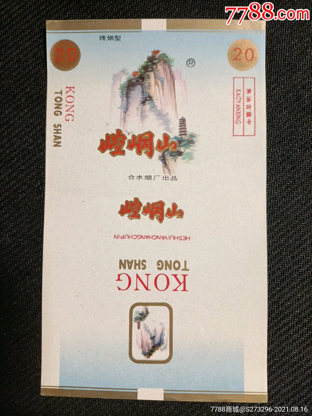 崆峒山·合水烟厂·烤焦中·精美山川_价格10元_第1张