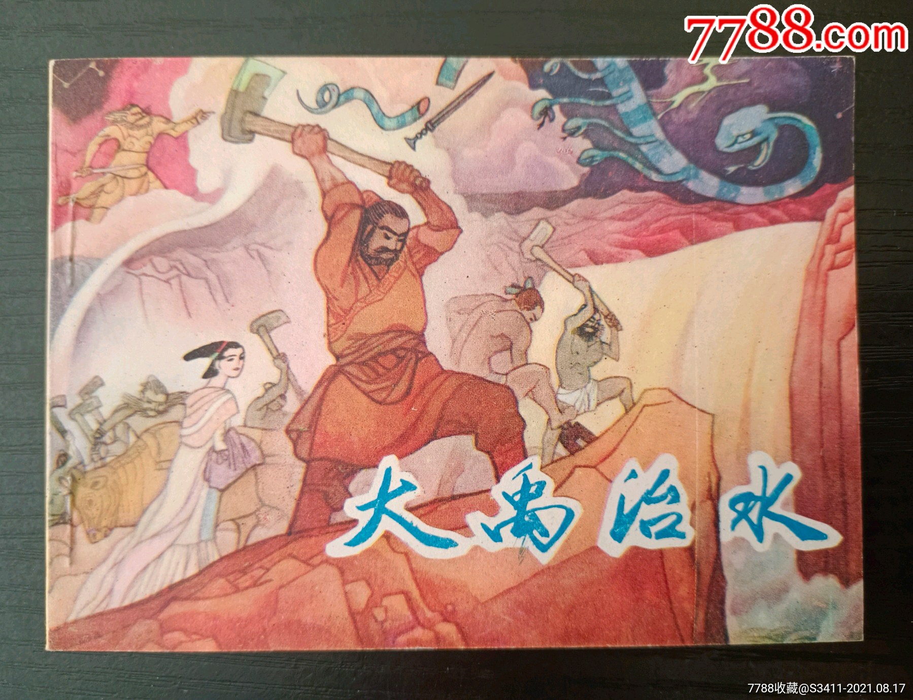 大禹治水_水木轩【7788粮票收藏】
