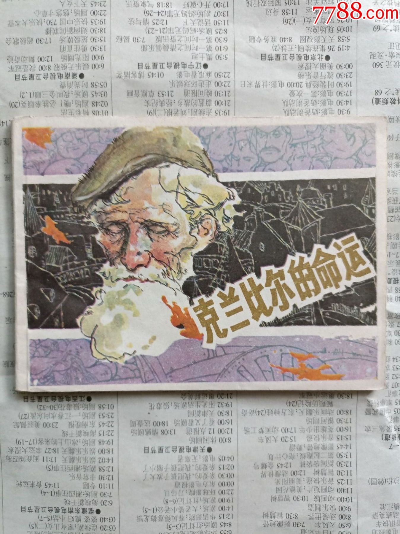 克蘭比爾的命運(yùn)_價(jià)格10元【芍花連藏】_第1張_