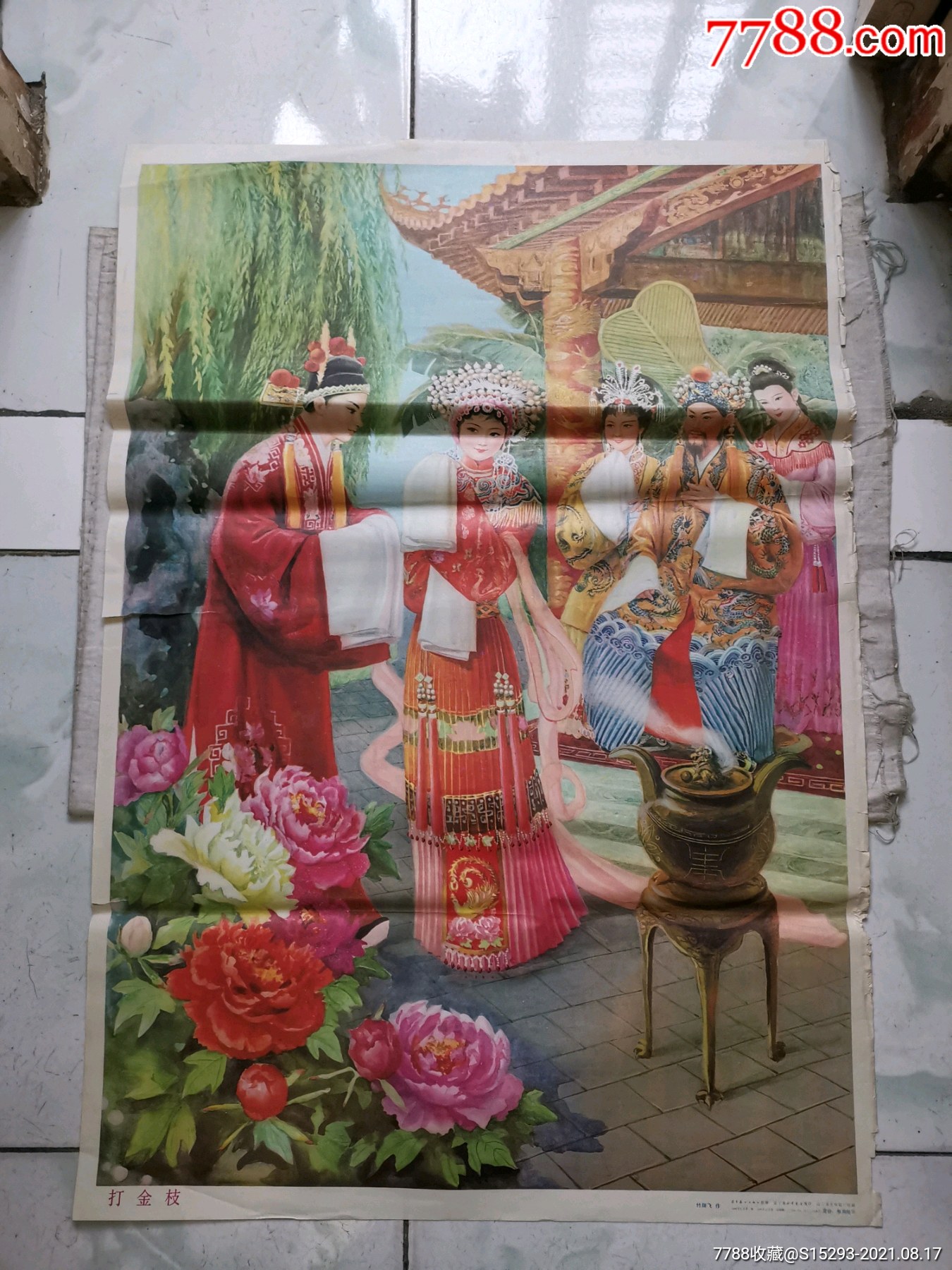 对开宣传画(打金枝)仔细看图定品下单__【7788收藏__收藏热线】