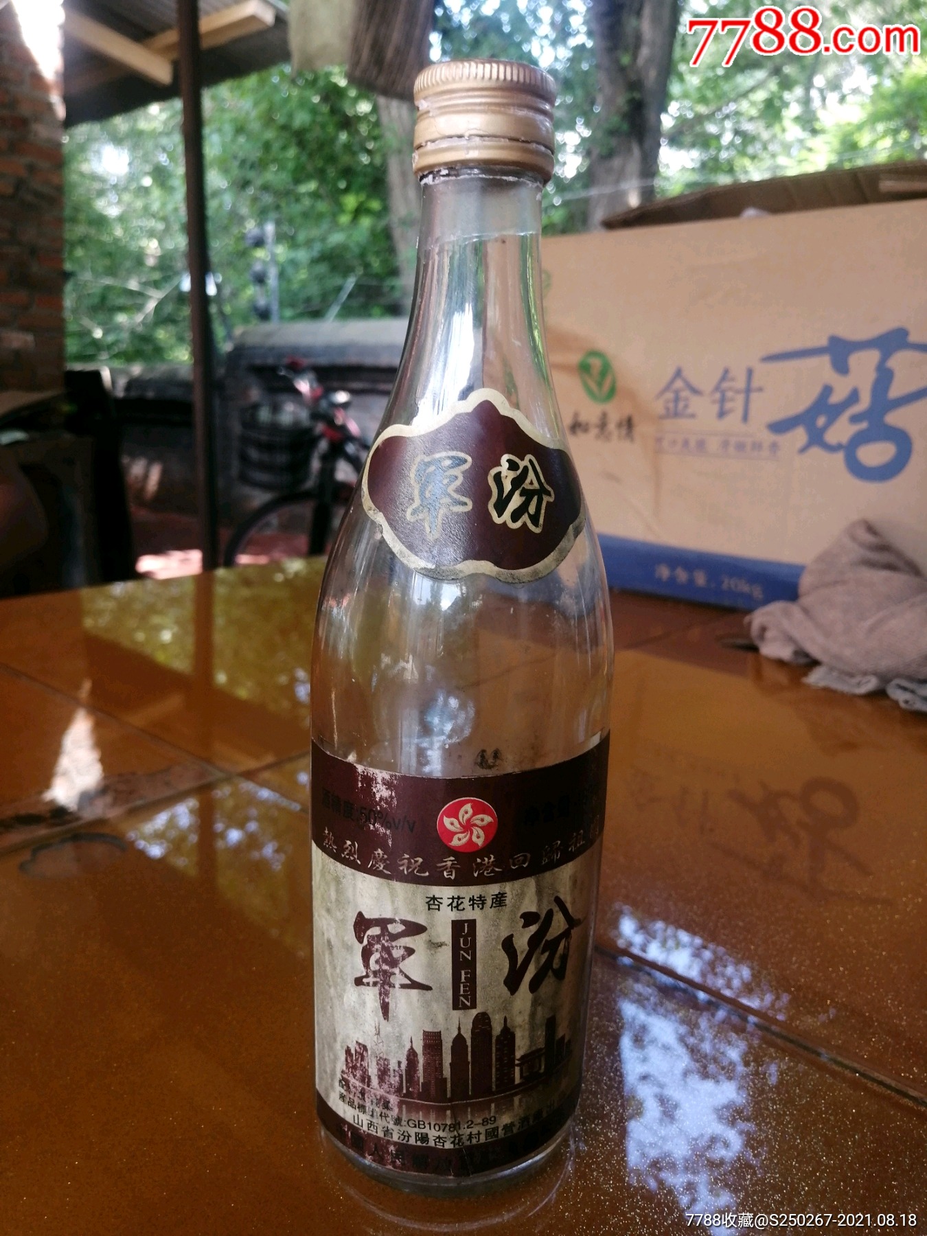 军汾白酒空瓶