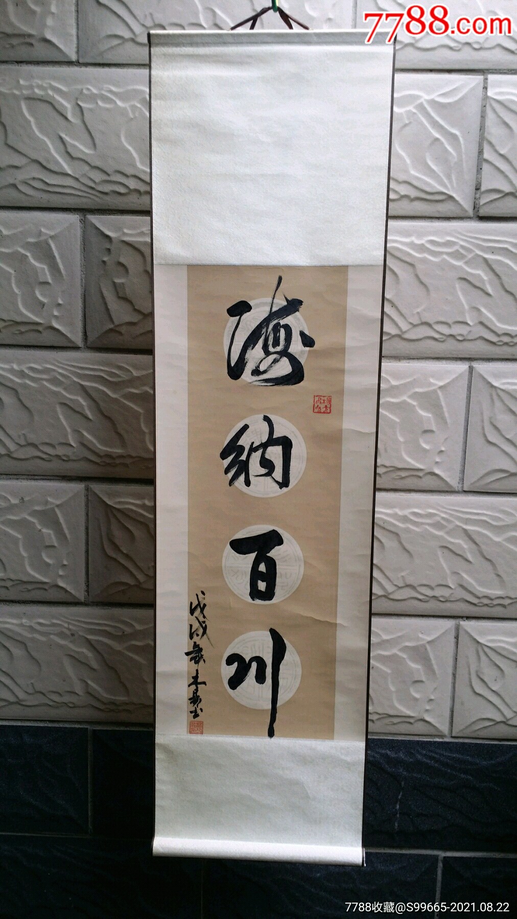 海纳百川,书法作品一幅