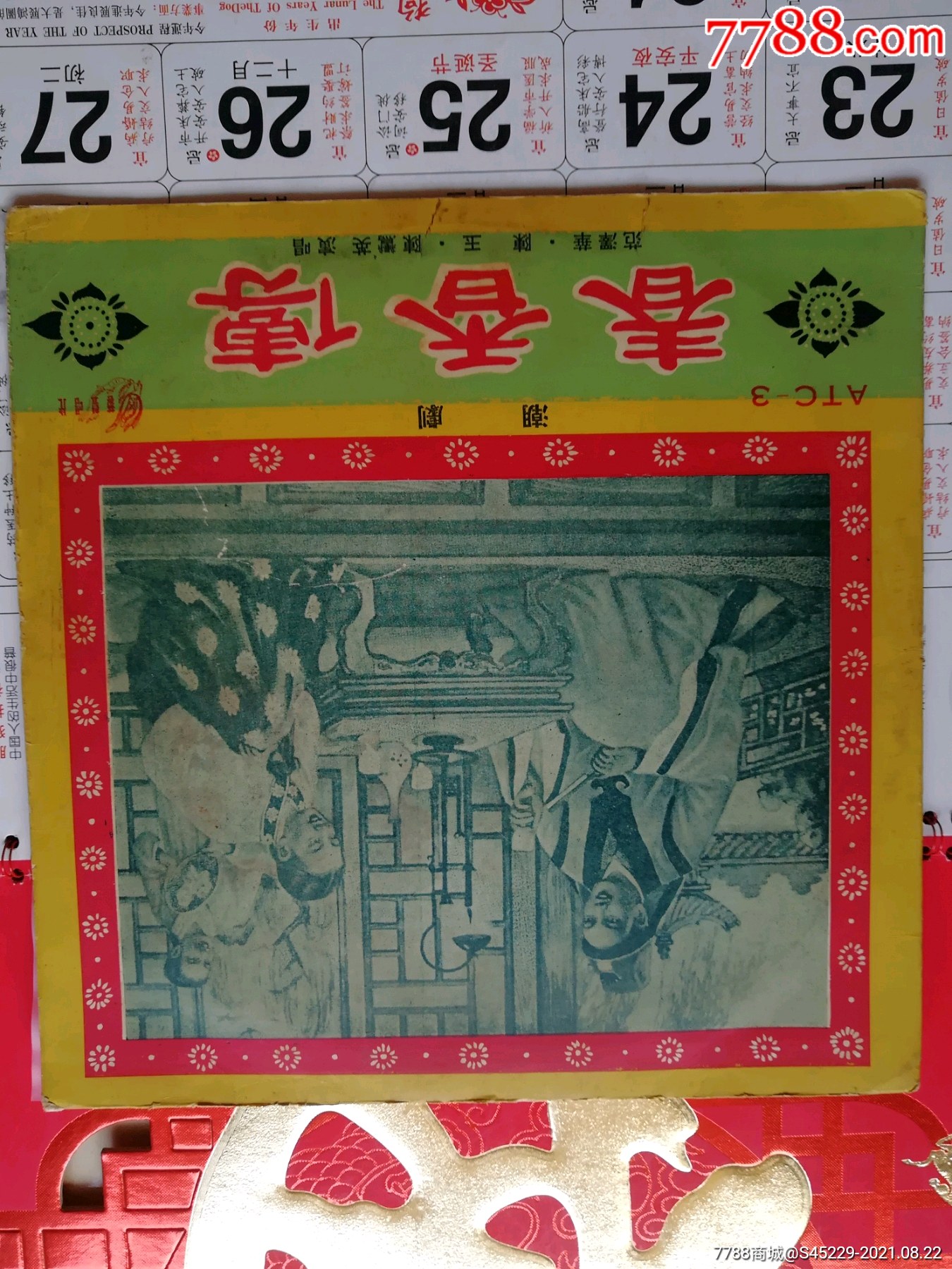 黑胶唱片潮剧《春香传》