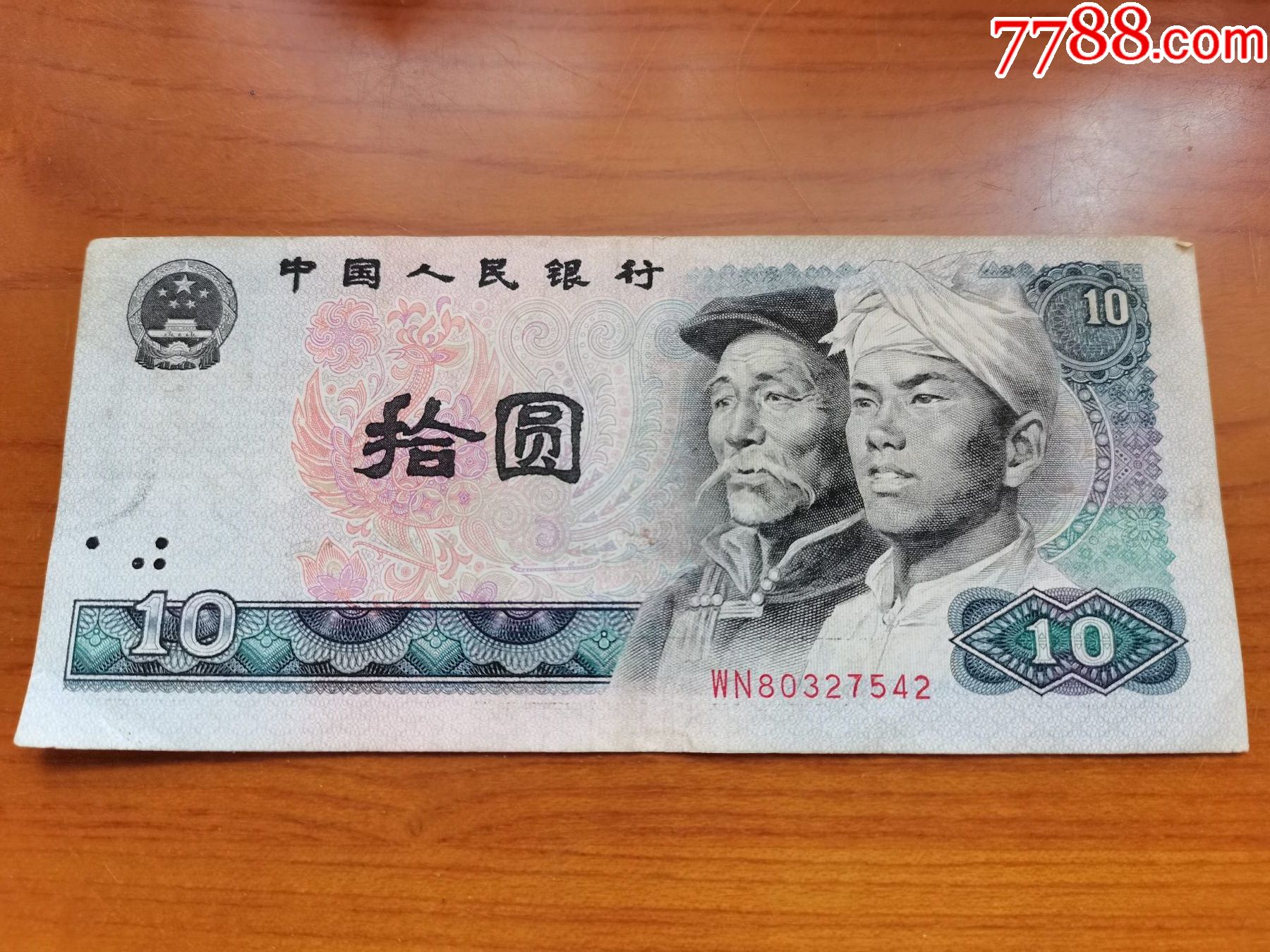 十元人民币一张_货币人民币_齐雅斋【7788收藏__收藏热线】