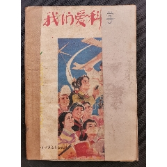 我們愛科學(xué)、少年科技兩本合拍（兒童好讀物）(au27517159)_三峽風(fēng)景