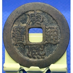 清-康熙通寶背滿漢云27mm(au27553447)_7788收藏__收藏?zé)峋€