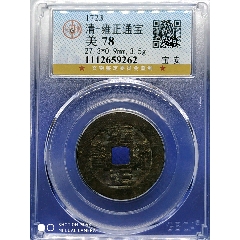 清-雍正通寶寶安原味美品(au27545842)_7788收藏__收藏?zé)峋€