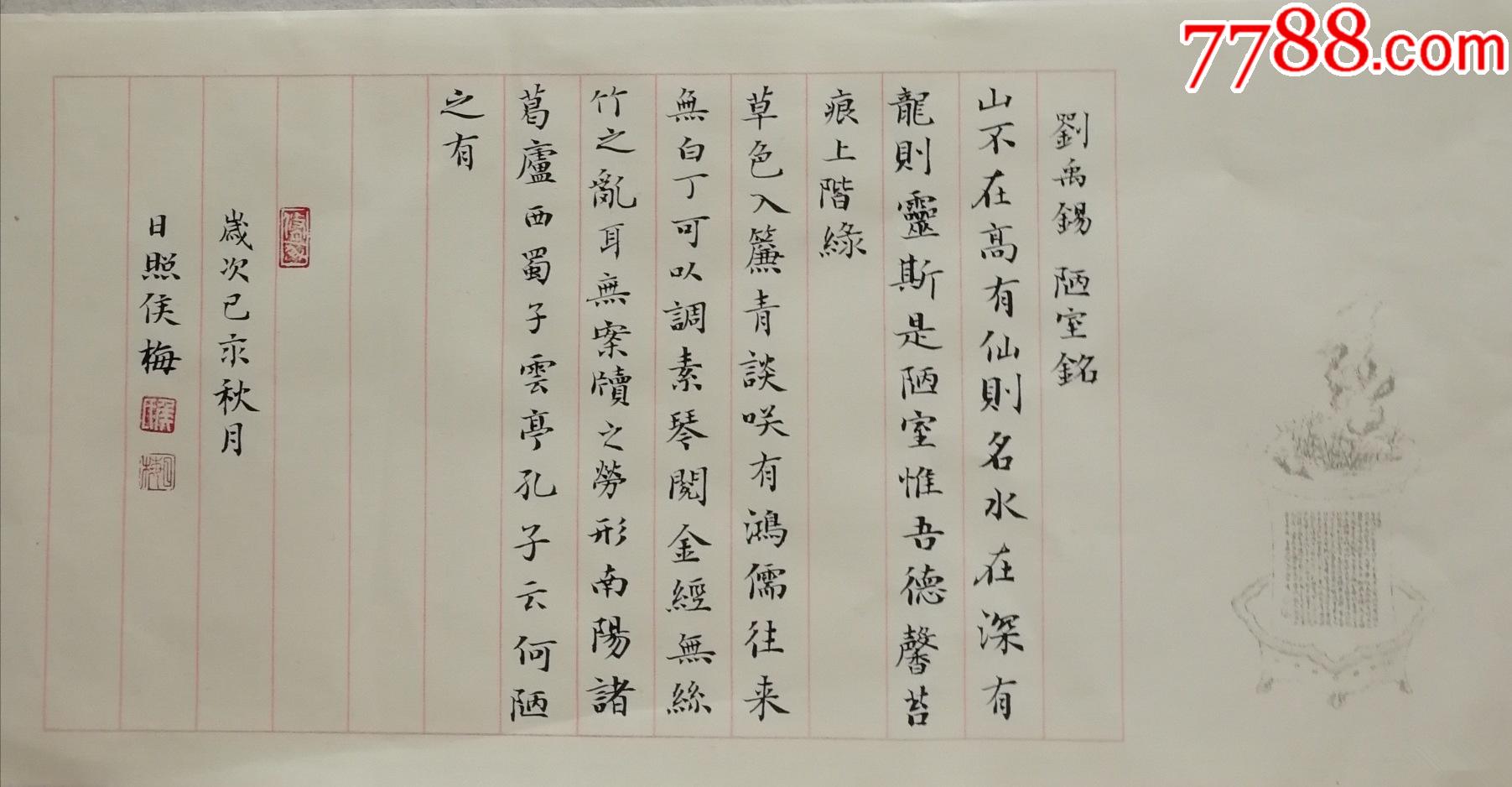 【保真】知名书法家侯梅小品:刘蜀锡《陋室铭》__【7788收藏__收藏热线】