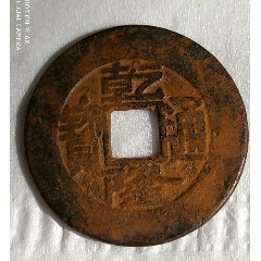 清-乾隆通寶寶原寬緣極美品(au27567998)_7788收藏__收藏?zé)峋€