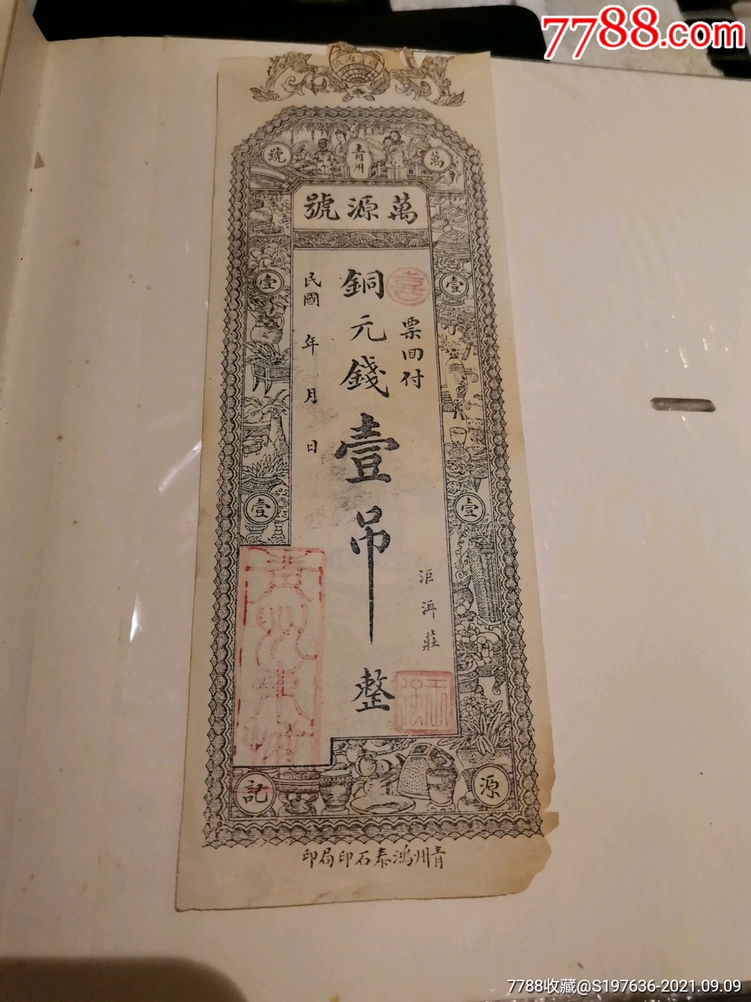 万源号铜元钱一吊_货币民国币_今茗轩【7788收藏__收藏热线】