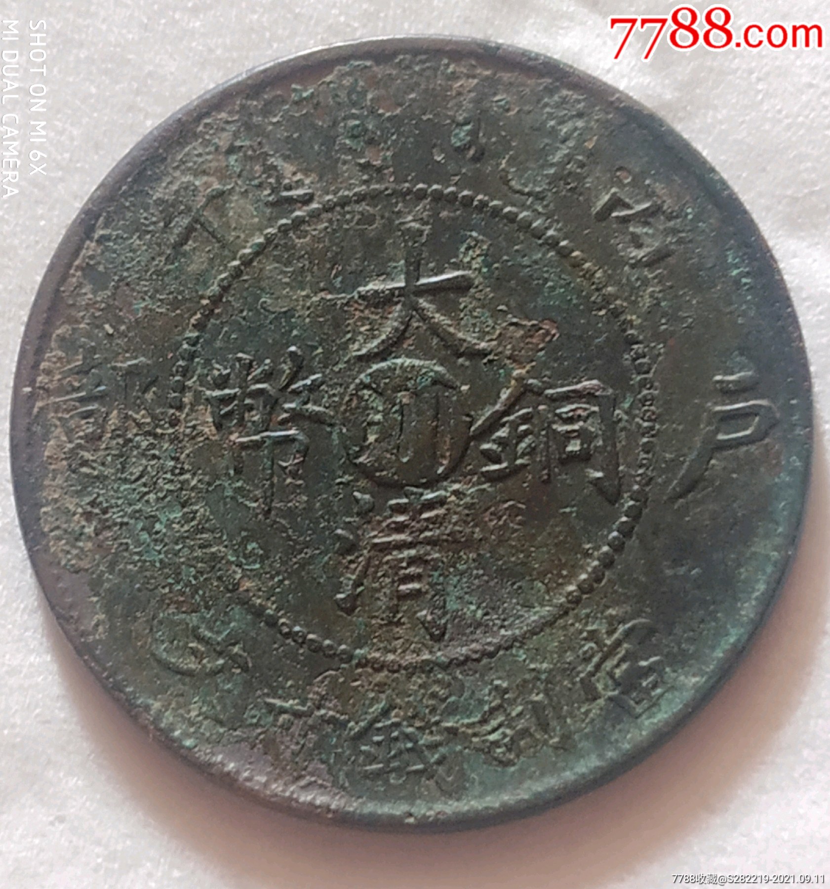 大清銅幣大臺川十文銅元_價格88元_第2張_