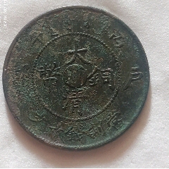 大清銅幣大臺(tái)川十文銅元(au27655266)