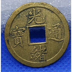 光緒通寶寶廣機制銅幣美品(au27665252)_7788收藏__收藏?zé)峋€