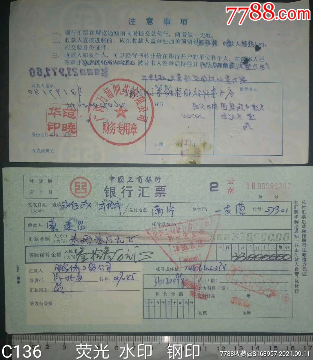 2张，工商银行汇票，票面荧光标识防伪，底部工商水印，外加银行钢印_汇票_第1张_7788期刊网
