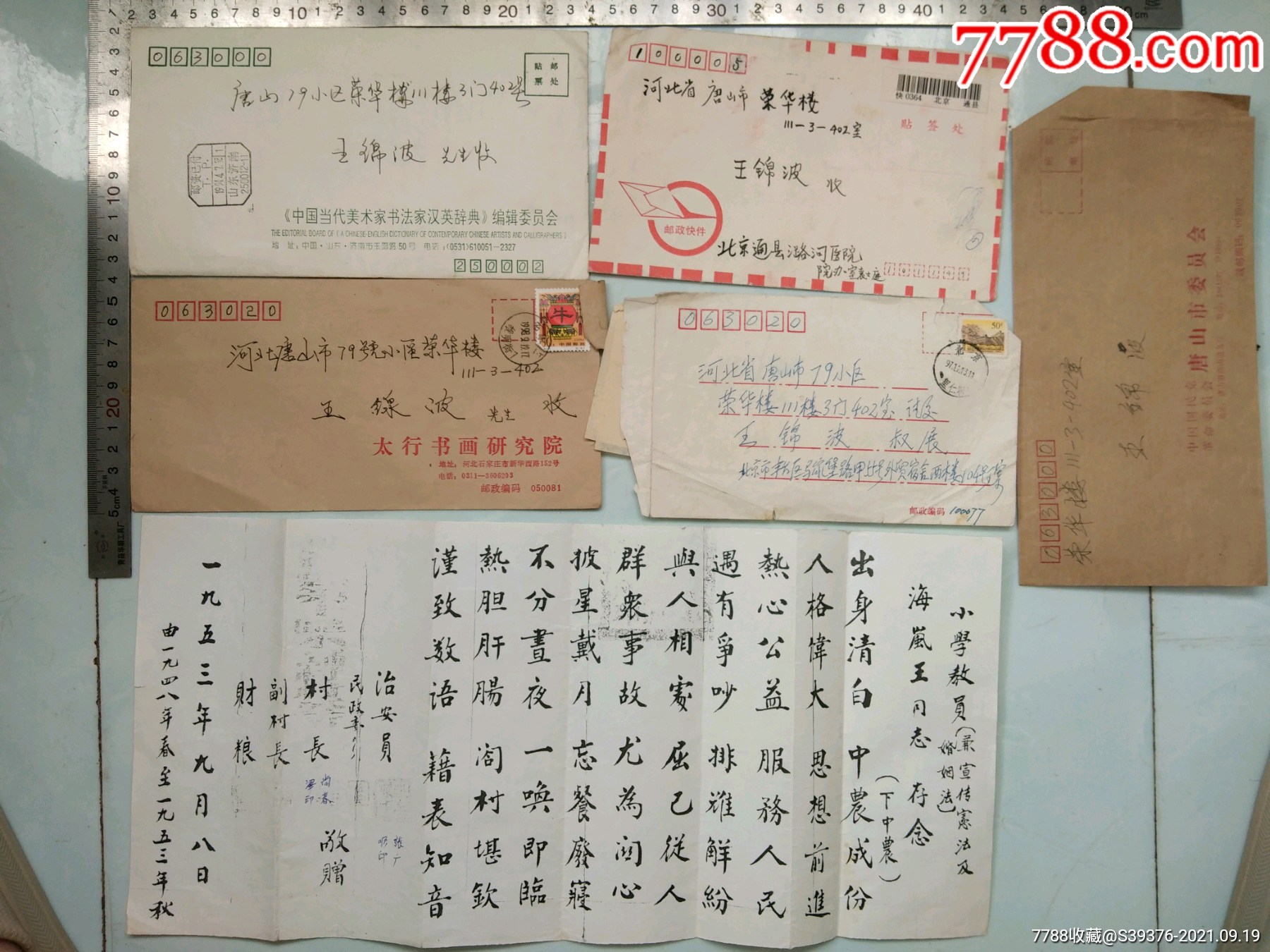 唐山著名书法家王锦波信件