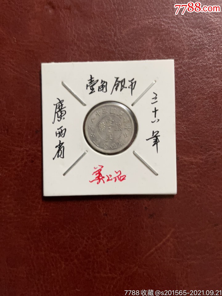 中华民国三十八年广西省壹角银币，罕见，保老保真。_【7788商城__七七八八商品交易平台(7788.com)】