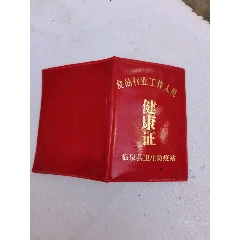 99八十年代健康证_8.5品￥1099八十年代健康证_8.