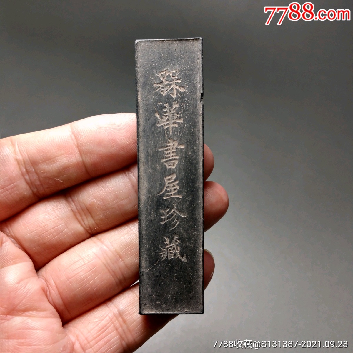 民国胡开文老墨