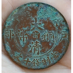 清-光緒年大清銅幣臺(tái)甯錢(qián)十文美品(au27801289)_7788收藏__收藏?zé)峋€