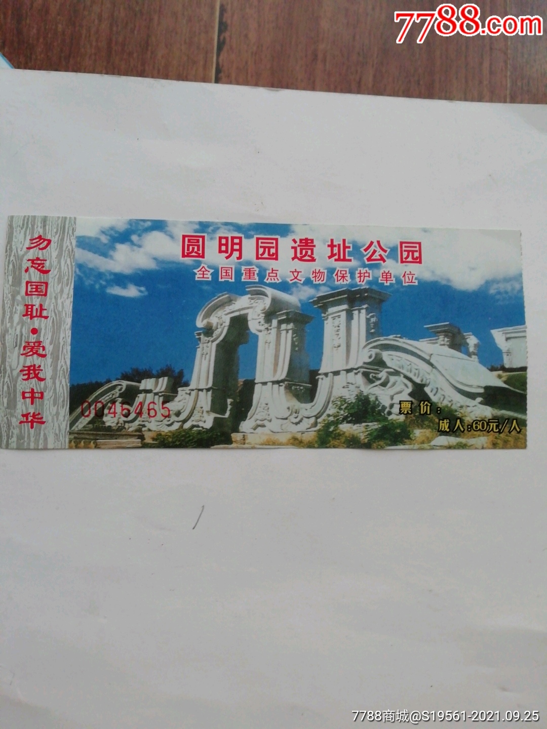 圆明园遗址公园