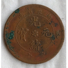 清-光緒元寶湖北省造當(dāng)十銅元極美品(au27813165)_7788收藏__收藏?zé)峋€