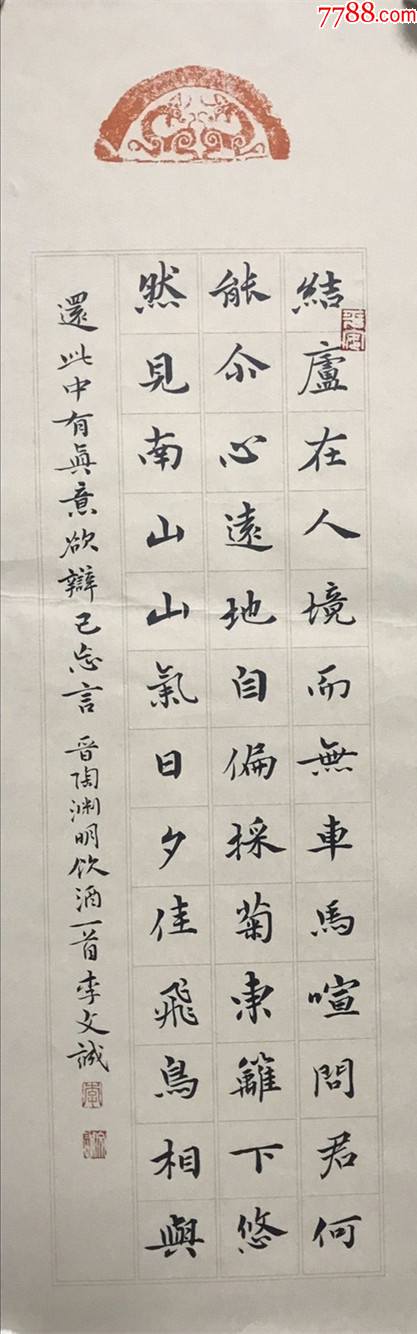 【保真】知名书法家李文成精美小楷:陶渊明《饮酒》其一_价格98元_第1