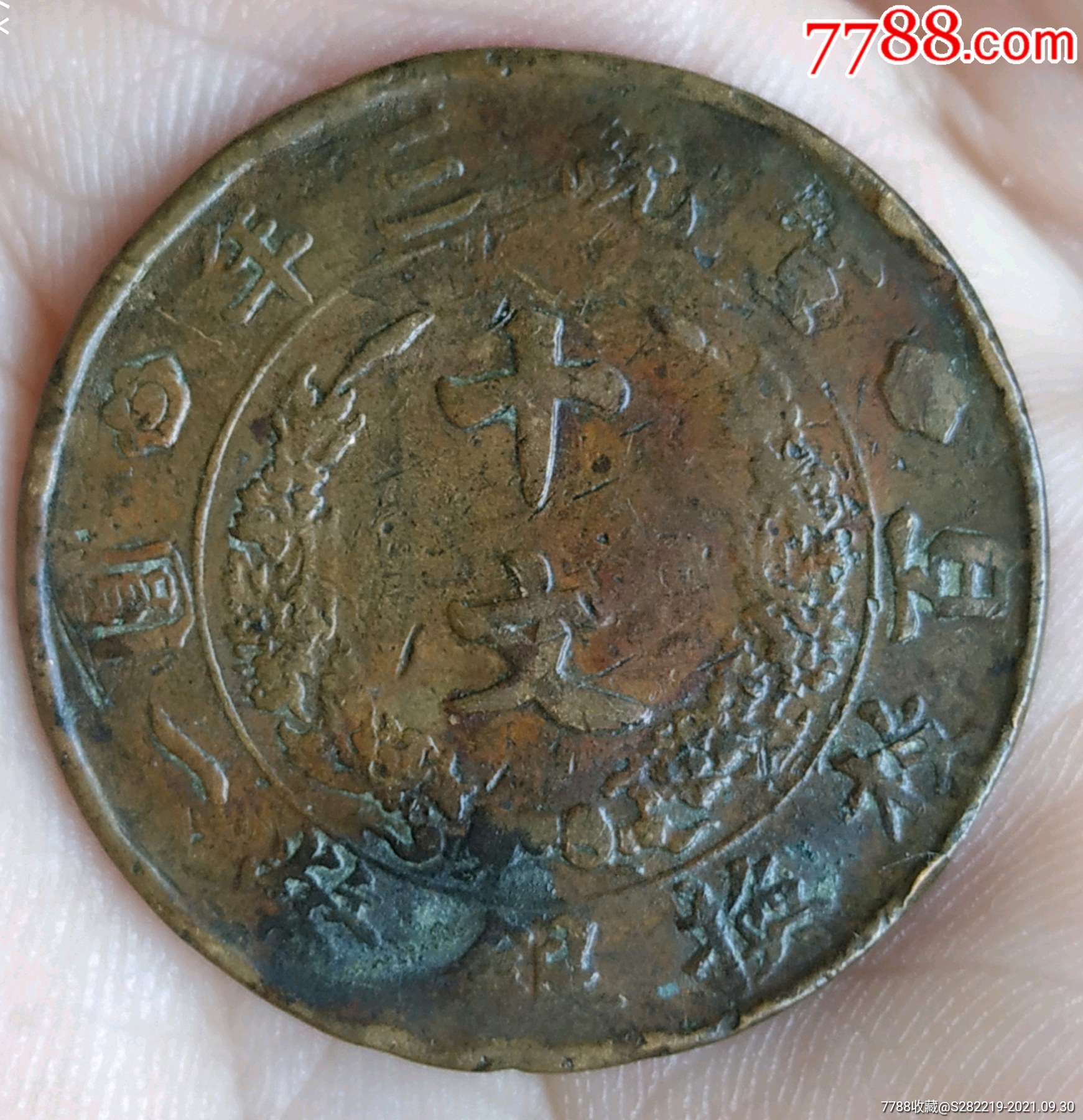清-宣統(tǒng)三年大清銅幣百枚換銀幣一圓_價(jià)格260元_第3張_