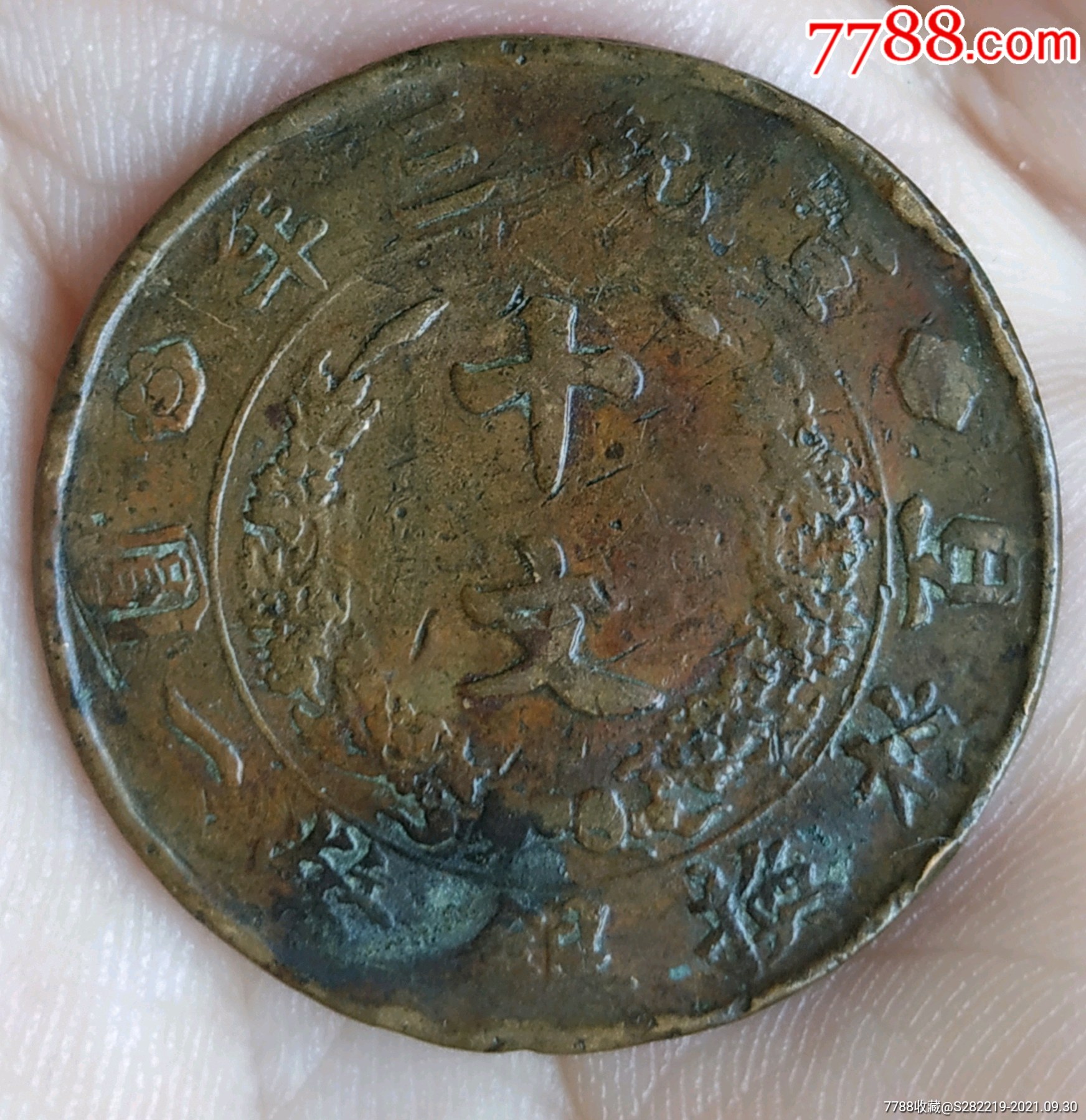 清-宣統(tǒng)三年大清銅幣百枚換銀幣一圓_價(jià)格260元_第4張_