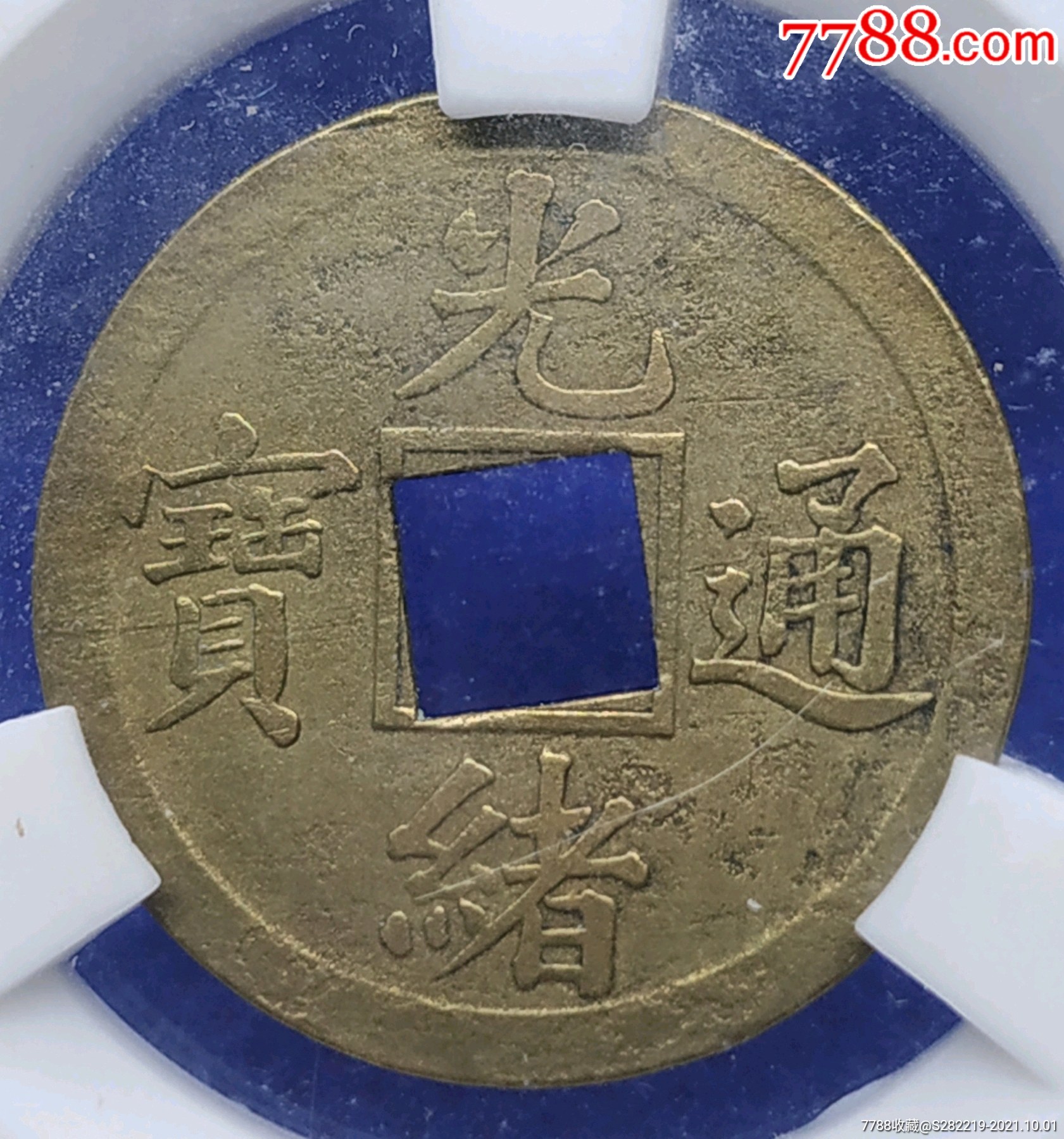 清-光緒通寶寶廣機(jī)制銅幣美品_價(jià)格138元_第1張_