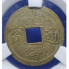 清-光緒通寶寶廣機制銅幣美品(au27856462)_7788收藏__收藏?zé)峋€