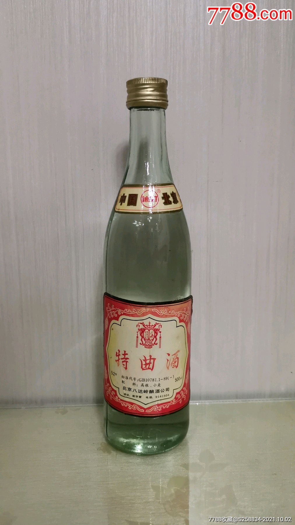 八達嶺冰燈特麴酒 90年代初52度 北京八達嶺釀酒公司_老酒收藏_清香