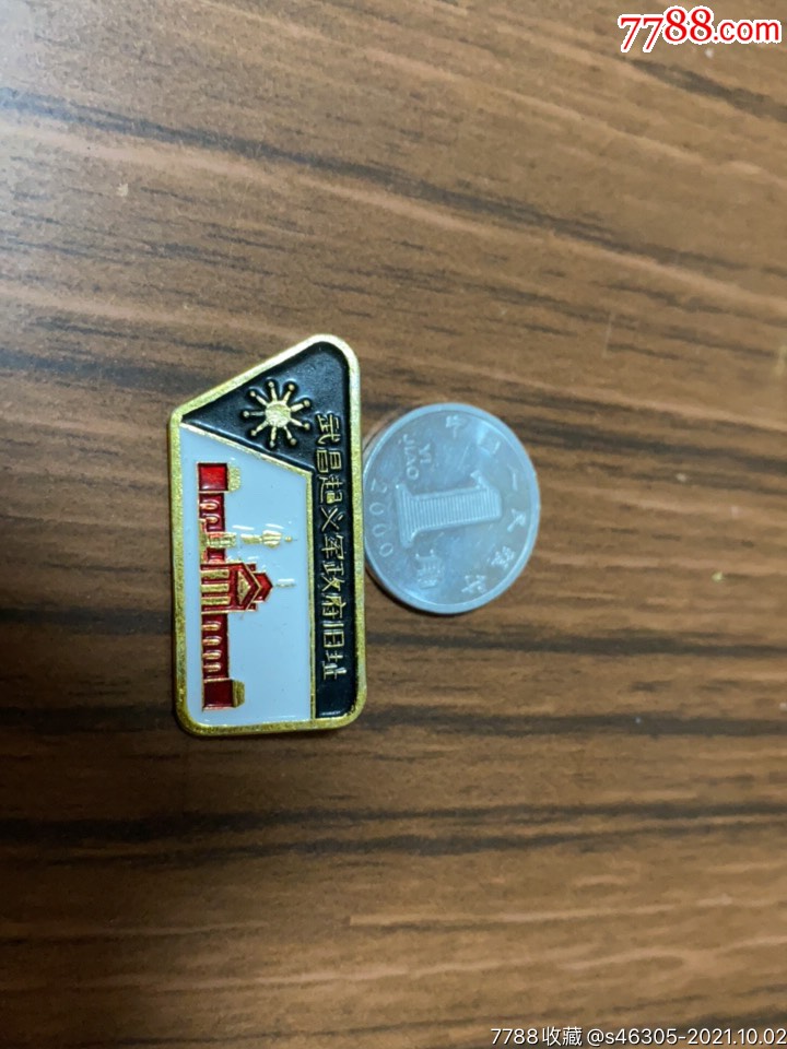 怀旧徽章武昌起义军政府旧址徽章一枚-价格:50元-au27872738-旅游纪念