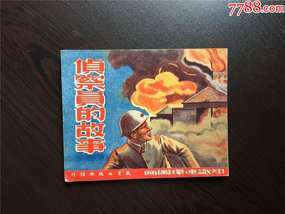 侦查员的故事（建国初版版本，全网20年首现，量极小5千册）__【7788收藏__收藏热线】