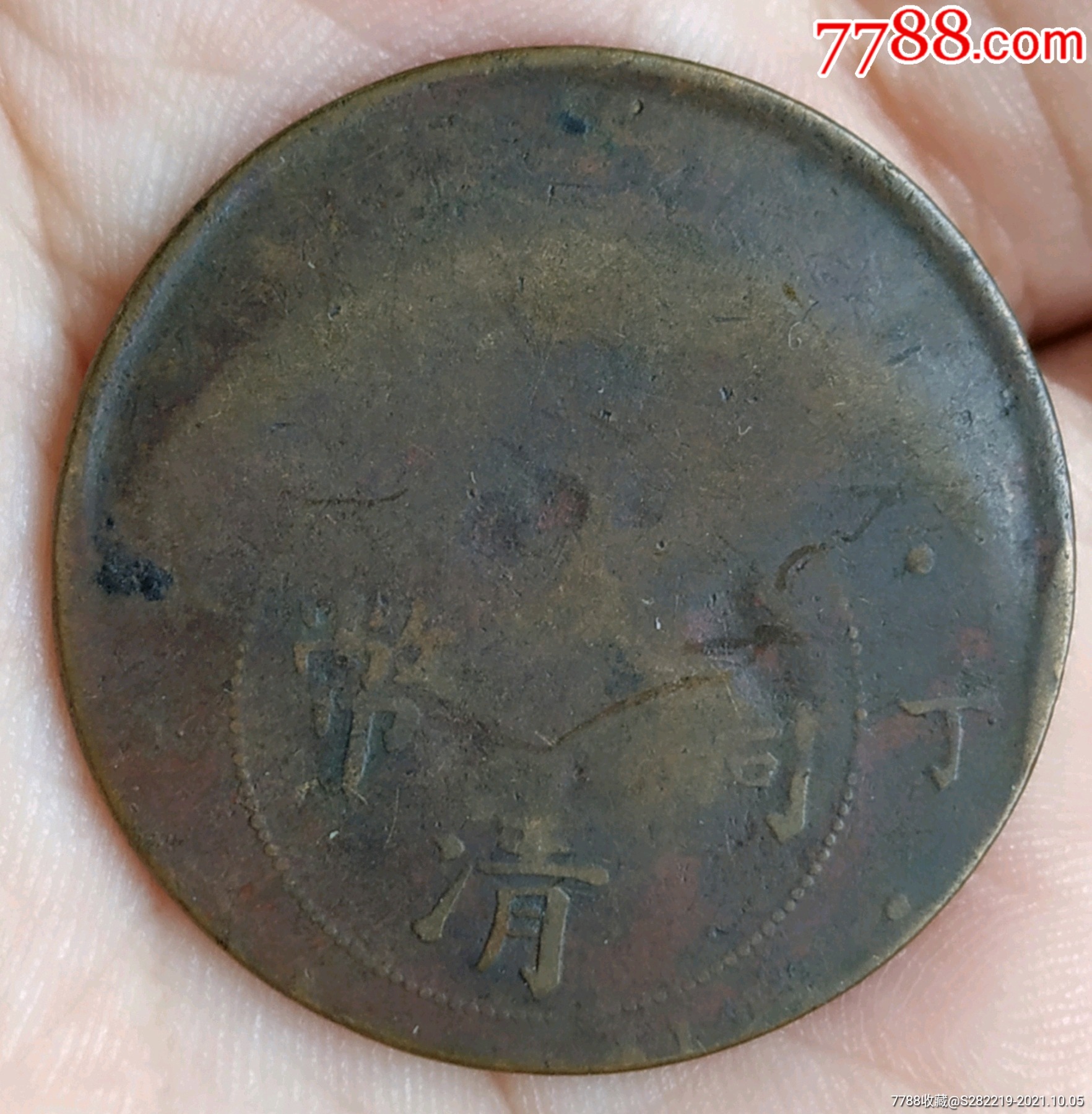 大清銅幣當(dāng)制錢二十銅元大偏美品_價(jià)格680元_第1張_