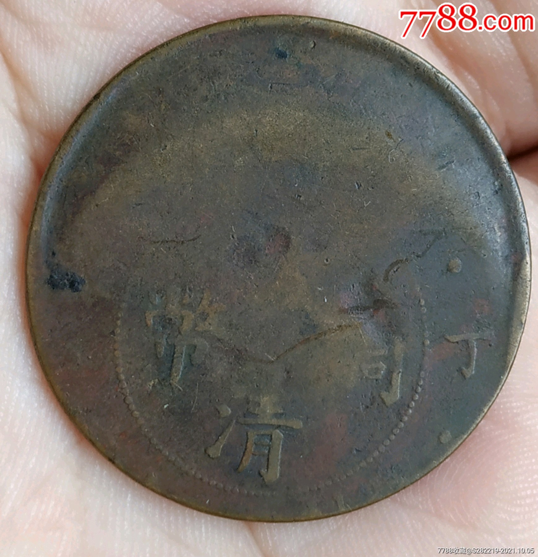 大清銅幣當(dāng)制錢二十銅元大偏美品_價(jià)格680元_第2張_