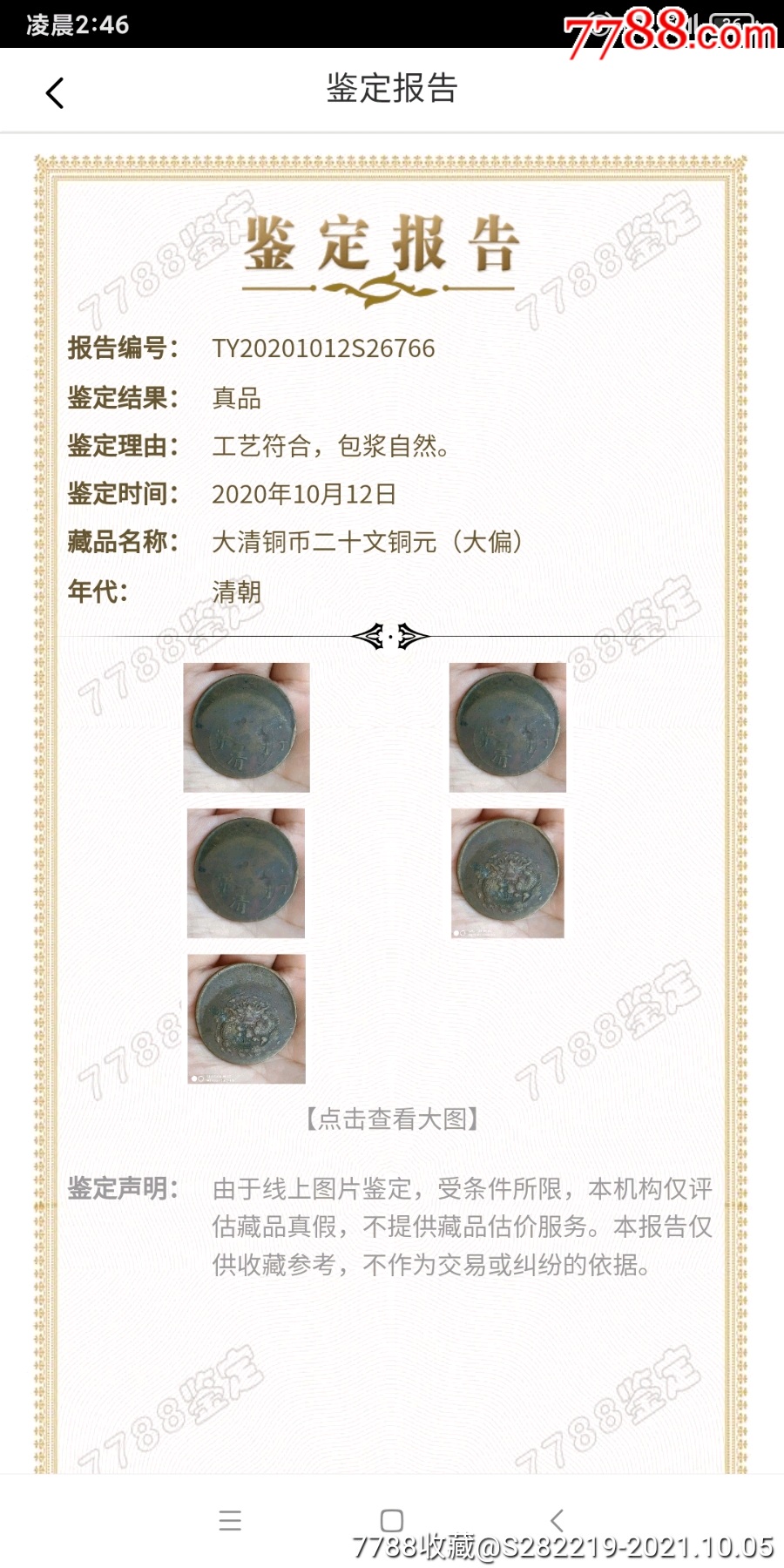 大清銅幣當(dāng)制錢二十銅元大偏美品_價(jià)格680元_第5張_
