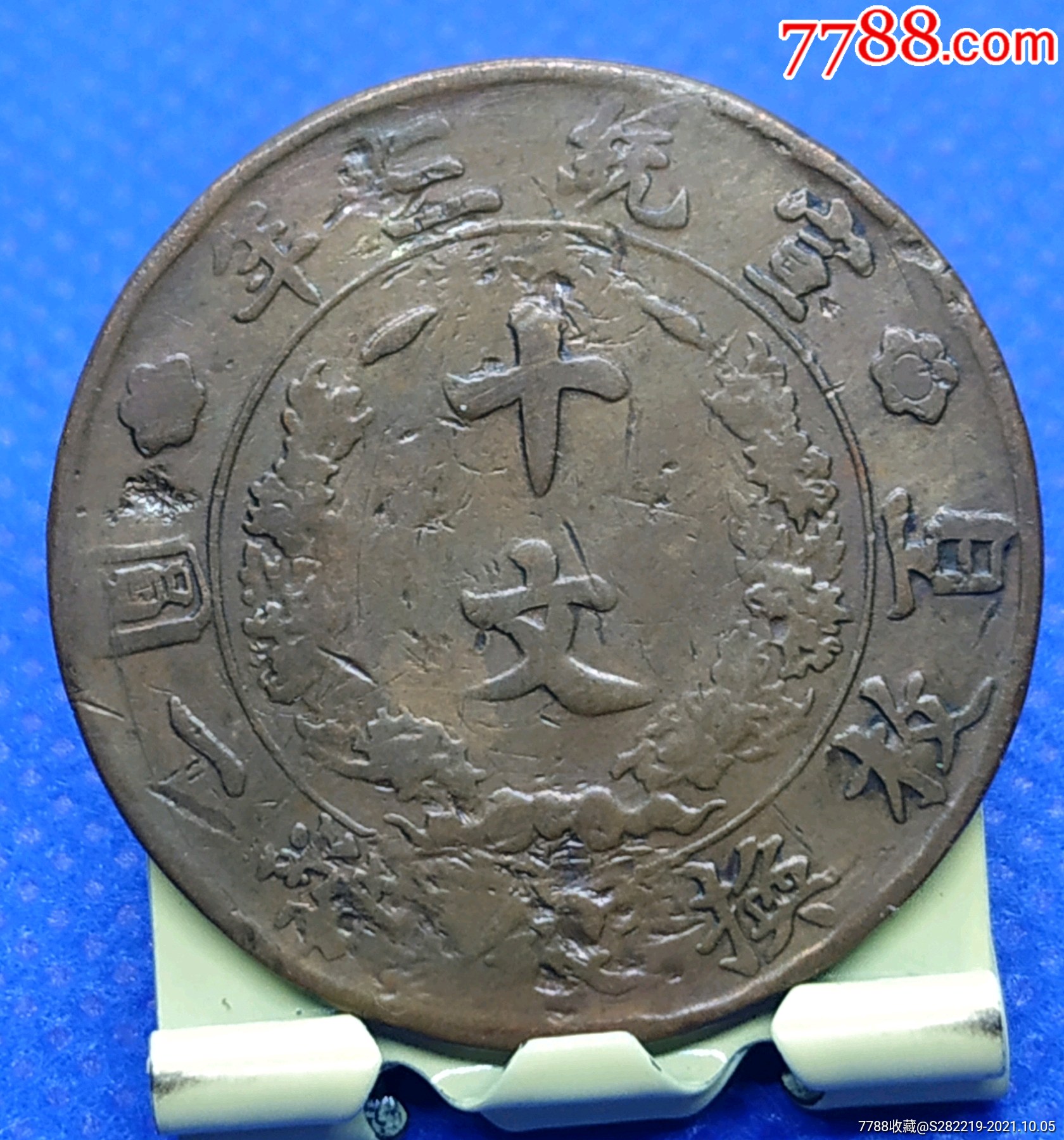 清-宣統(tǒng)三年大清銅幣百枚換銀幣一圓_價格88元_第1張_