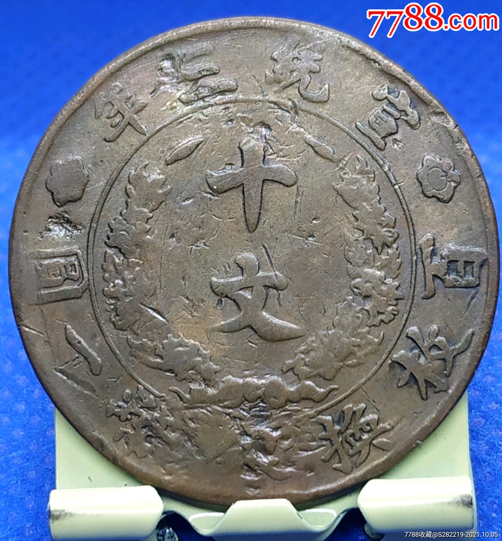 清-宣統(tǒng)三年大清銅幣百枚換銀幣一圓_價格88元_第2張_
