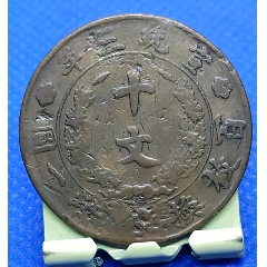 清-宣統(tǒng)三年大清銅幣百枚換銀幣一圓(au27894364)