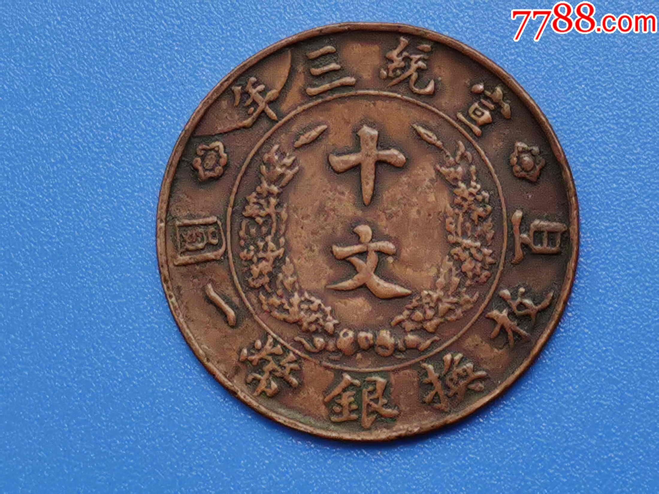 宣统三年/大清铜币十文__【7788收藏__收藏热线】
