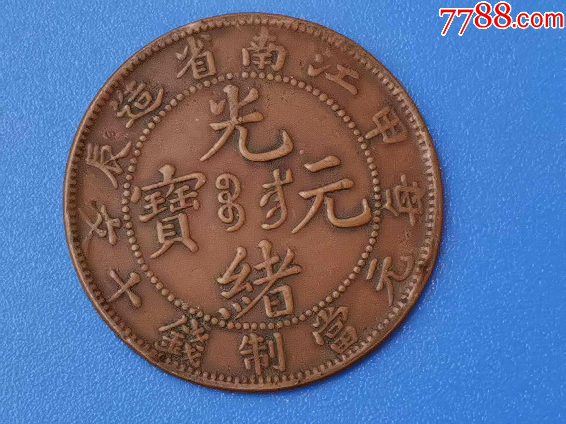 江南省造/光绪元宝甲辰.十文_价格100元【盛京书店】_第1张