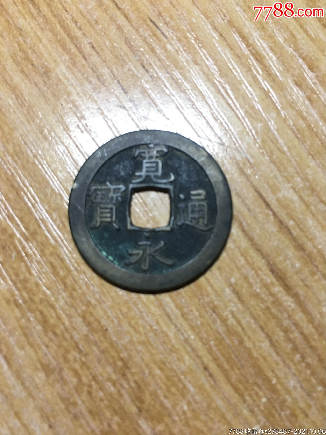 宽永通宝背文古币一枚