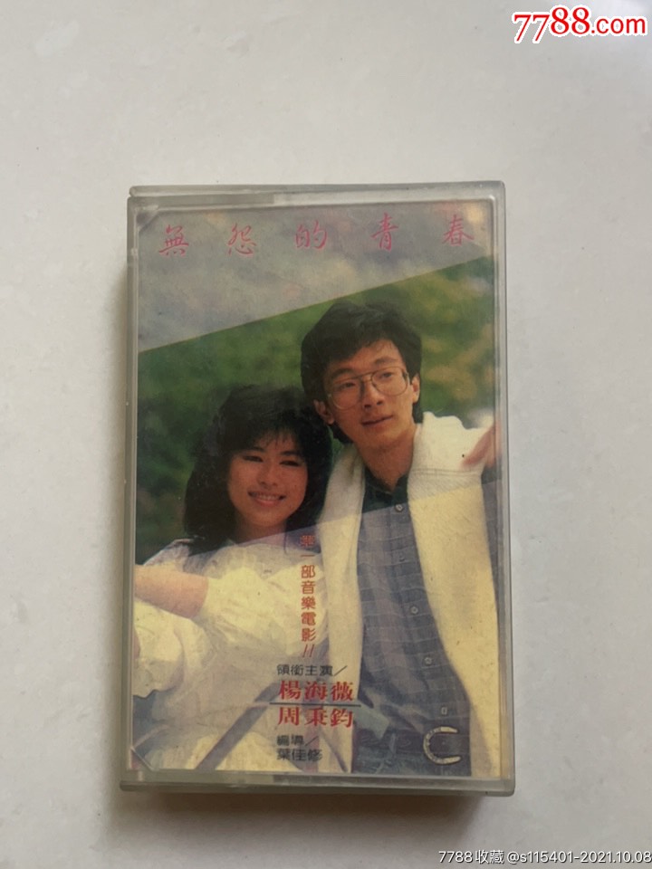 杨海薇周秉钧《无怨的青春》TW首版磁带__【7788收藏__收藏热线】