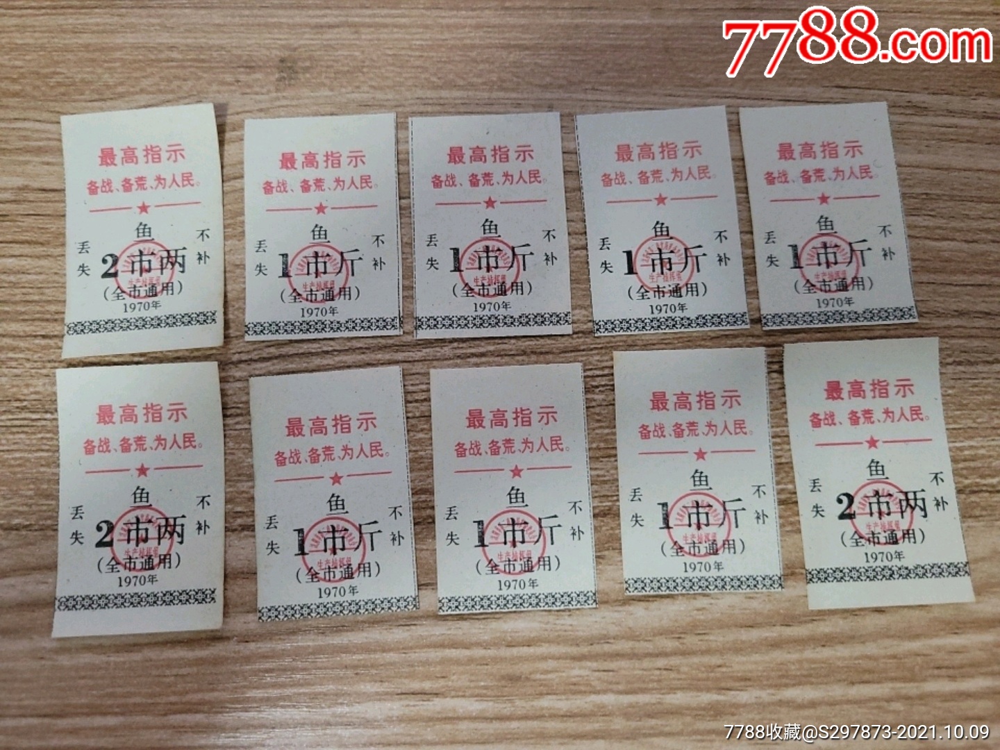 语录鱼票10枚_鱼/禽/蛋供应票_新新时代收藏店【7788收藏__收藏热线】