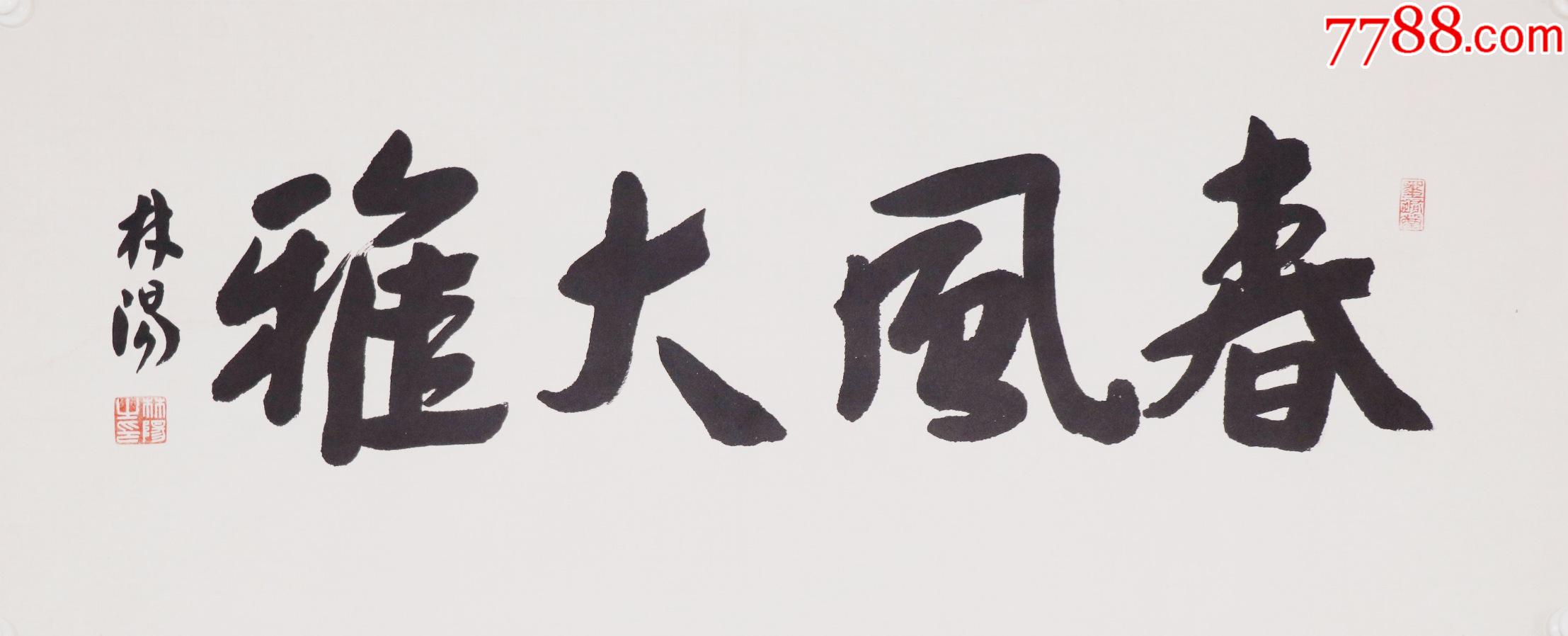 北京文史研究馆馆员中国书法家协会理事林阳书法